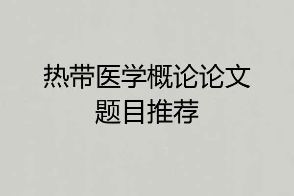 热带医学概论论文题目推荐