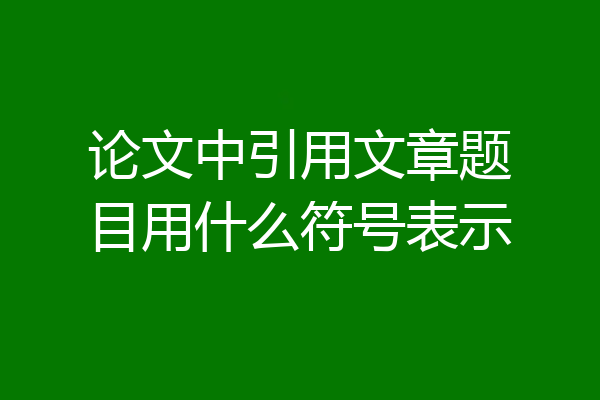 论文中引用文章题目用什么符号表示