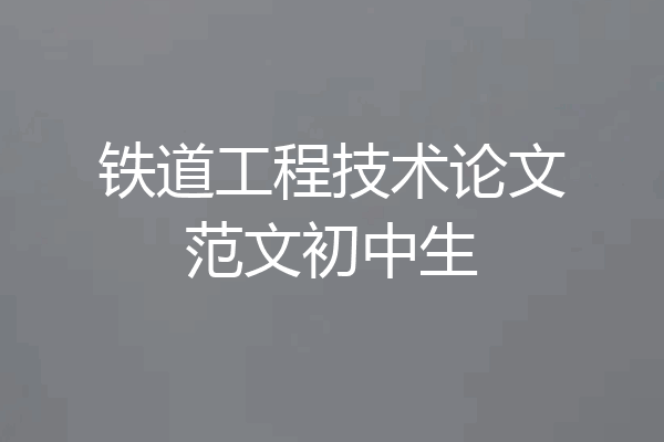 铁道工程技术论文范文初中生