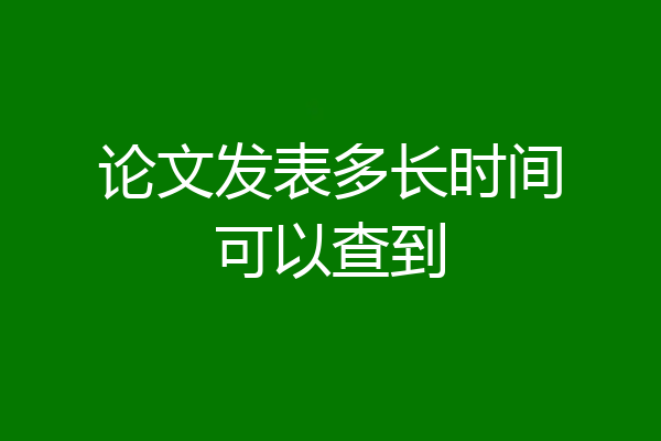 论文发表多长时间可以查到
