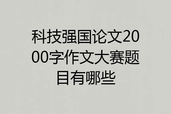 科技强国论文2000字作文大赛题目有哪些