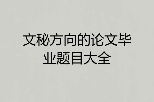 文秘方向的论文毕业题目大全
