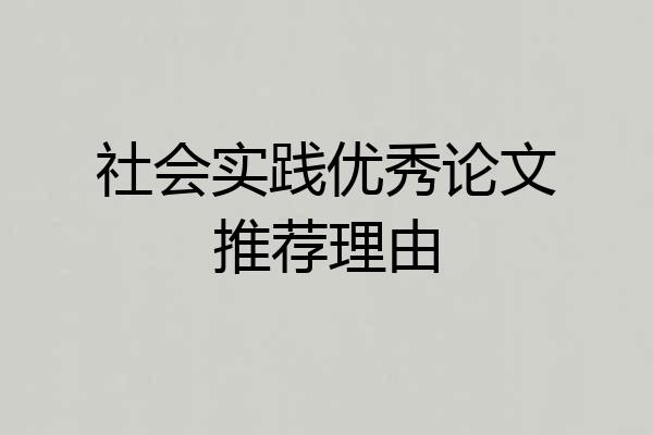 社会实践优秀论文推荐理由