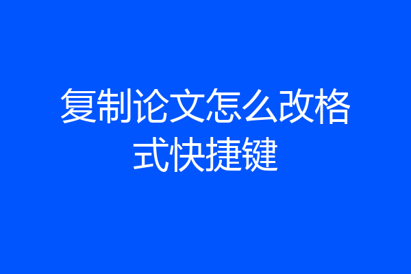 复制论文怎么改格式快捷键