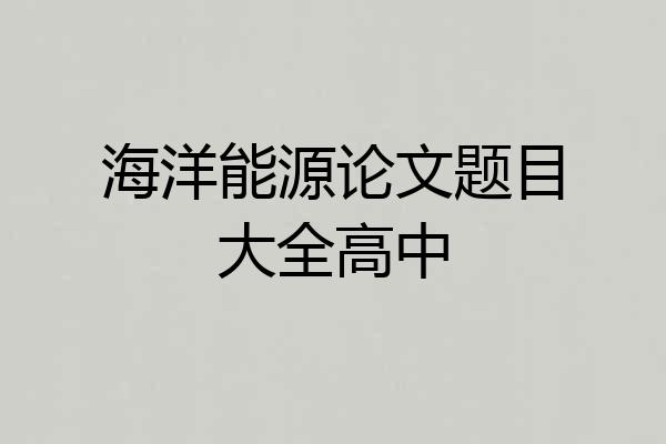 海洋能源论文题目大全高中