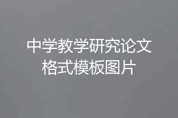 中学教学研究论文格式模板图片