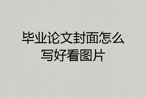 毕业论文封面怎么写好看图片