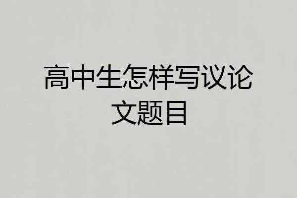 高中生怎样写议论文题目