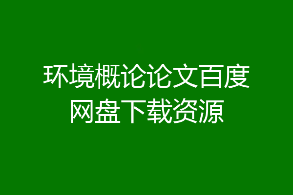 环境概论论文百度网盘下载资源