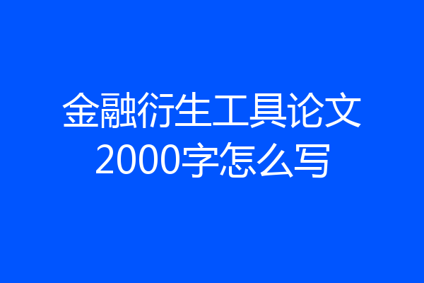 金融衍生工具论文2000字怎么写
