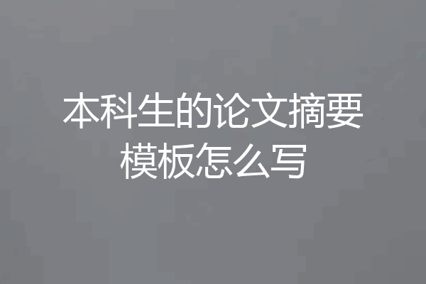 本科生的论文摘要模板怎么写