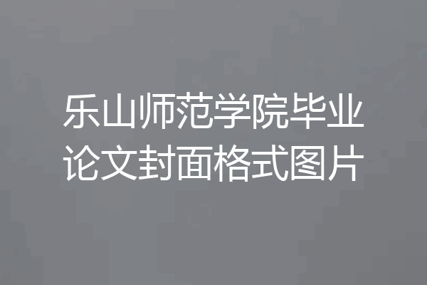 乐山师范学院毕业论文封面格式图片