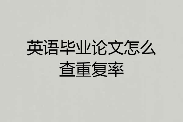 英语毕业论文怎么查重复率