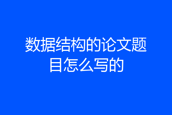 数据结构的论文题目怎么写的