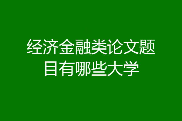 经济金融类论文题目有哪些大学