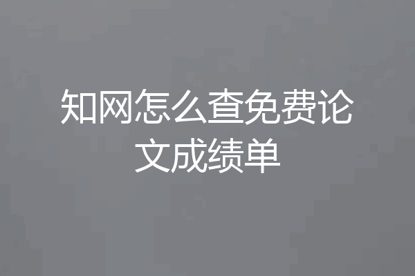 知网怎么查免费论文成绩单