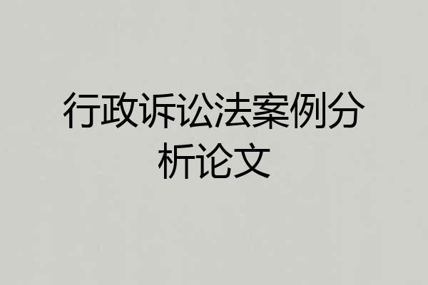 行政诉讼法案例分析论文