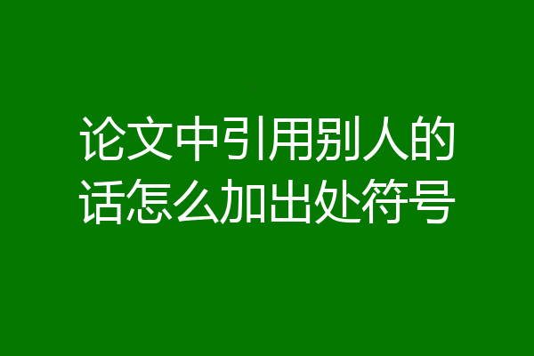 论文中引用别人的话怎么加出处符号