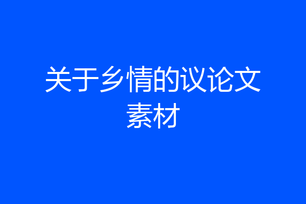 关于乡情的议论文素材
