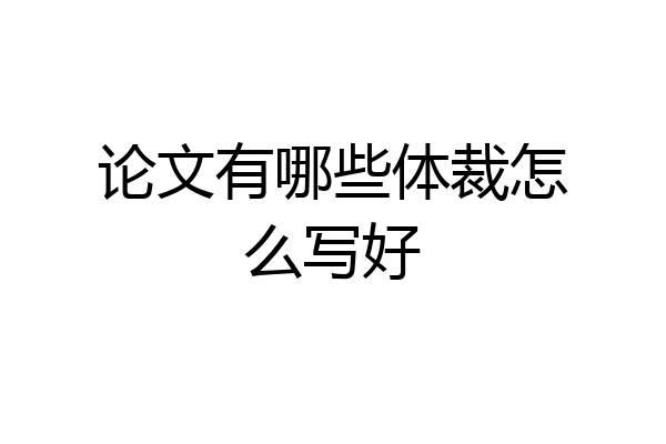 论文有哪些体裁怎么写好