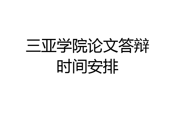 三亚学院论文答辩时间安排