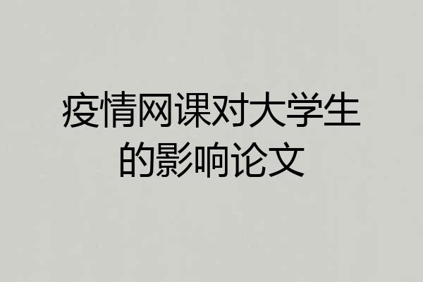 疫情网课对大学生的影响论文