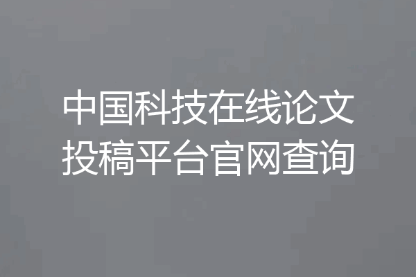 中国科技在线论文投稿平台官网查询