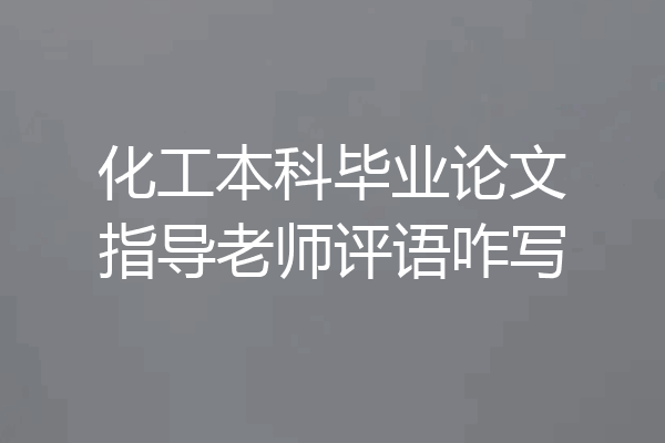 化工本科毕业论文指导老师评语咋写
