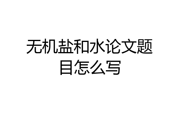 无机盐和水论文题目怎么写