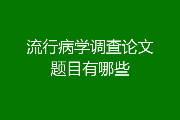 流行病学调查论文题目有哪些