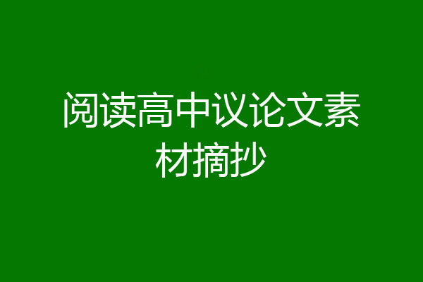 阅读高中议论文素材摘抄