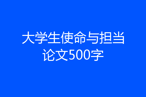 大学生使命与担当论文500字