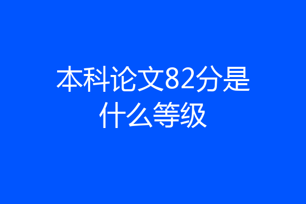 本科论文82分是什么等级