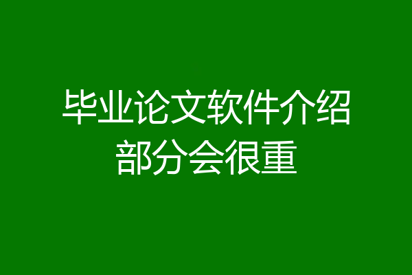 毕业论文软件介绍部分会很重