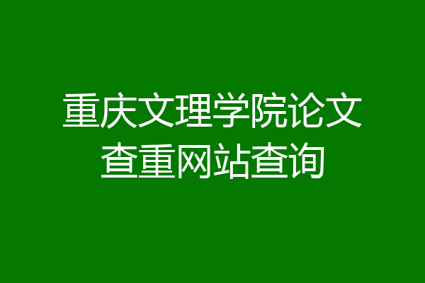 重庆文理学院论文查重网站查询