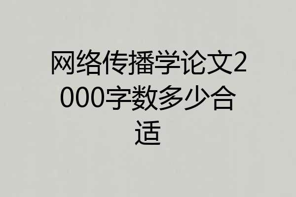 网络传播学论文2000字数多少合适