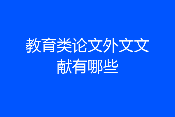 教育类论文外文文献有哪些