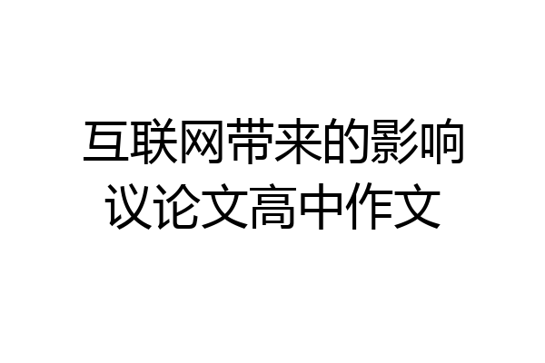 互联网带来的影响议论文高中作文