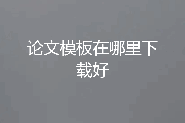 论文模板在哪里下载好