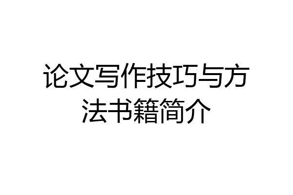 论文写作技巧与方法书籍简介