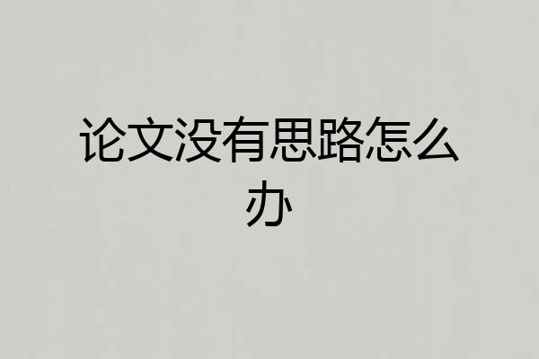 论文没有思路怎么办