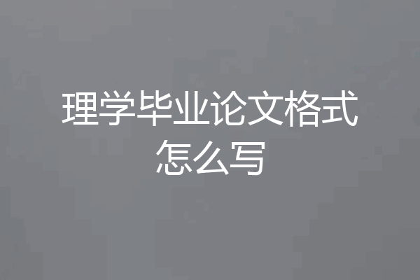 理学毕业论文格式怎么写