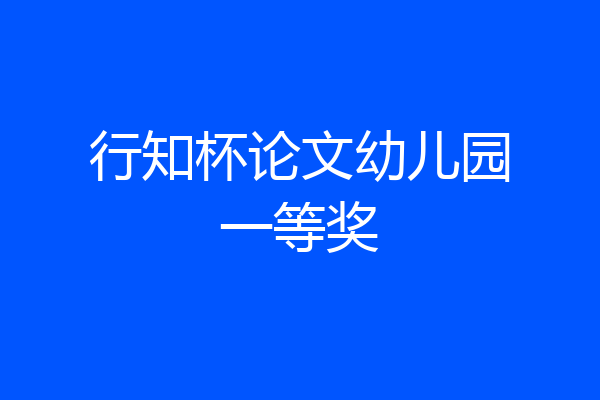 行知杯论文幼儿园一等奖