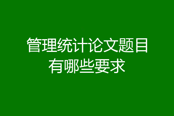 管理统计论文题目有哪些要求