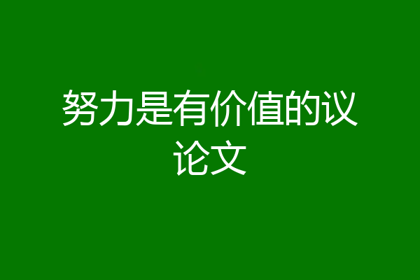 努力是有价值的议论文