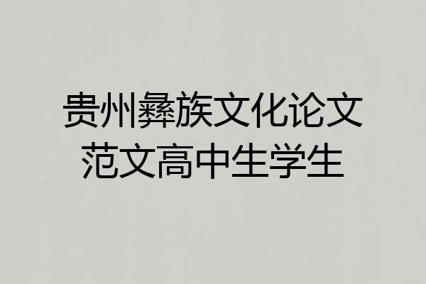 贵州彝族文化论文范文高中生学生