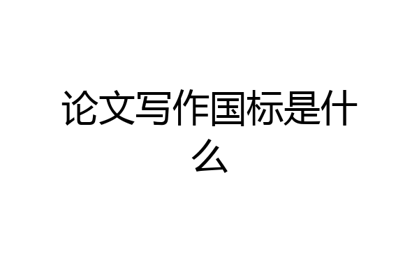 论文写作国标是什么