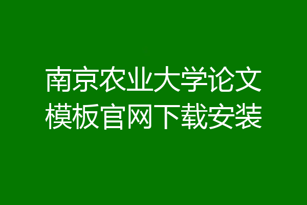 南京农业大学论文模板官网下载安装