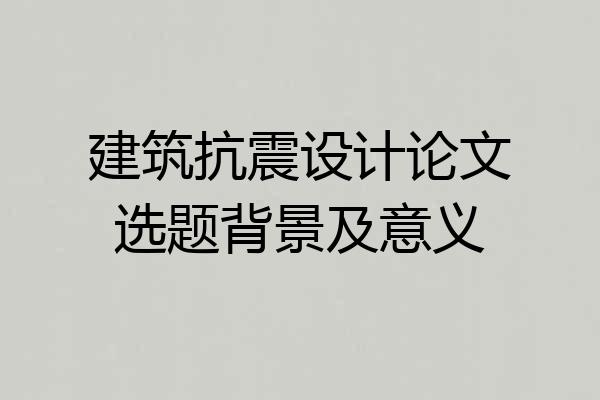 建筑抗震设计论文选题背景及意义