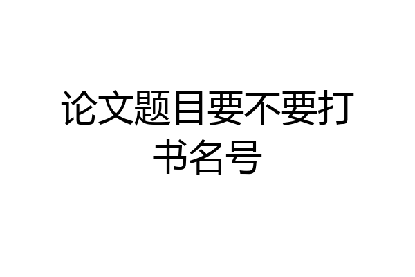论文题目要不要打书名号